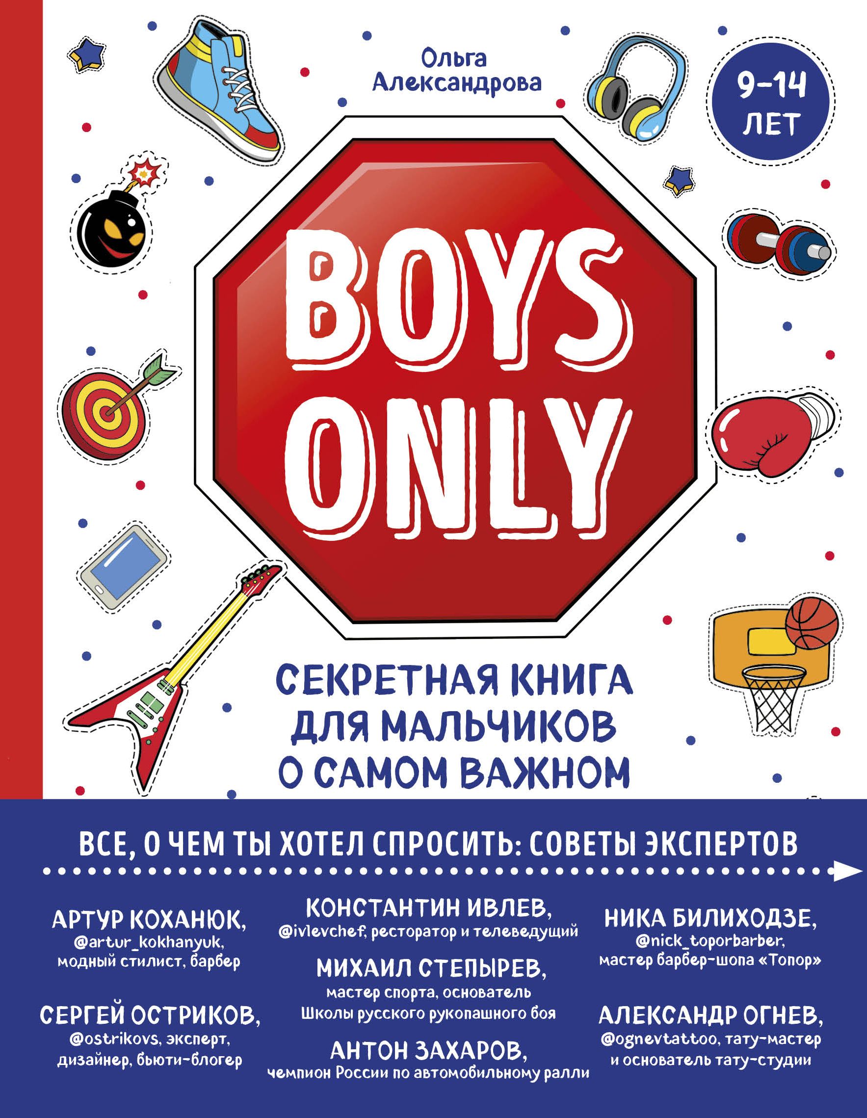 Boys Only. Секретная книга для мальчиков о самом важном Александрова Ольга