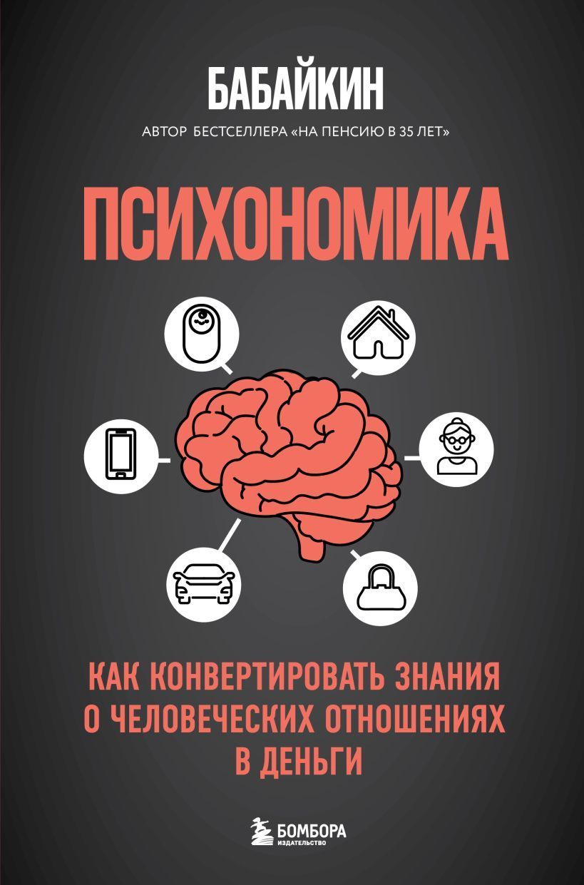 Психономика. Как конвертировать знания о человеческих отношениях в деньги Бабайкин