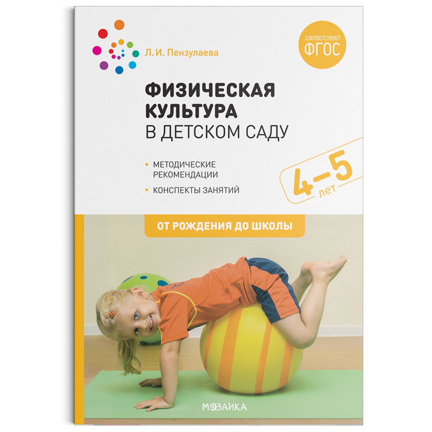 Метод. Физическая культура в детском саду. 4-5 лет. Конспекты занятий. ФГОС  Пензулаева Л. И.