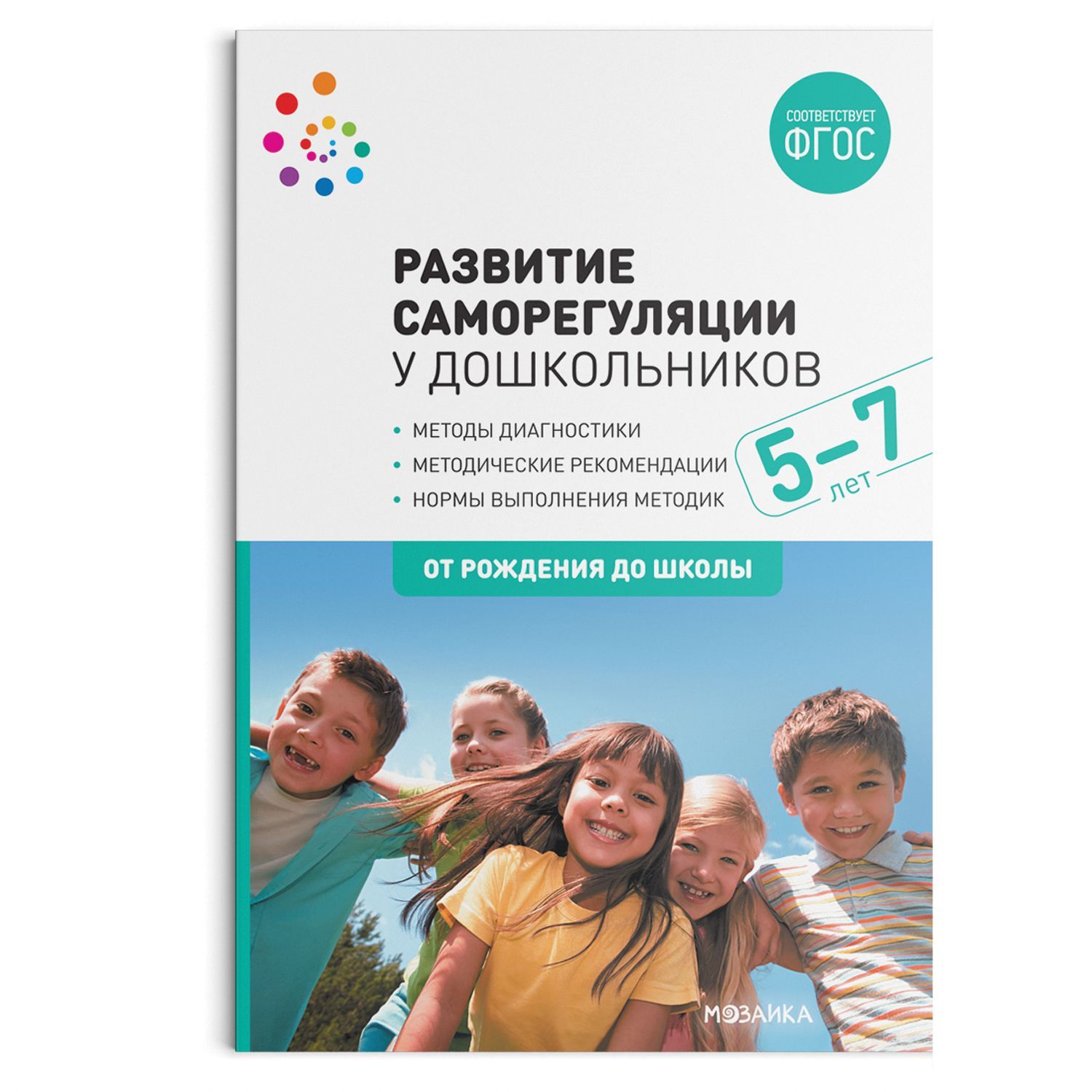 Обложка товара «***Метод. Развитие саморегуляции у дошкольников. 5-7 лет. ФГОС Алмазова О. В., Бухаленкова Д. А., Веракса А. Н., Гаврилова М. Н., Якупова В. А.»