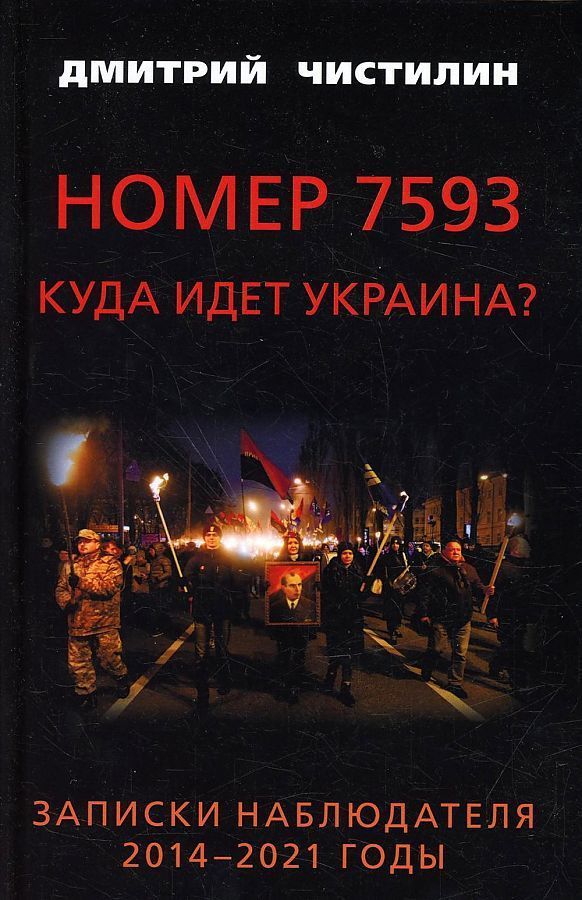 Обложка товара «Номер 7593. Куда идет Украина? Записки наблюдателя. 2014 - 2021 годы Дмитрий Чистилин»