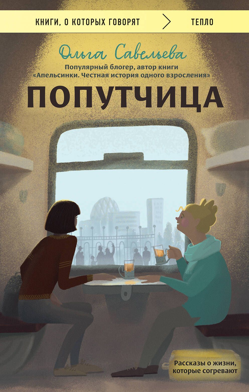Обложка товара «Попутчица. Рассказы о жизни, которые согревают»