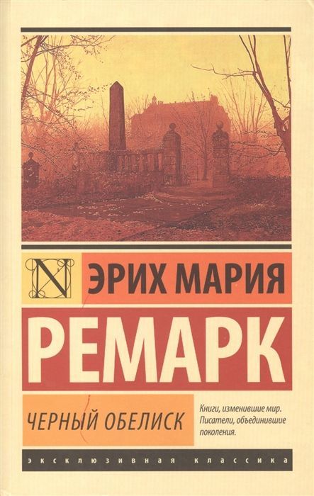 Черный обелиск