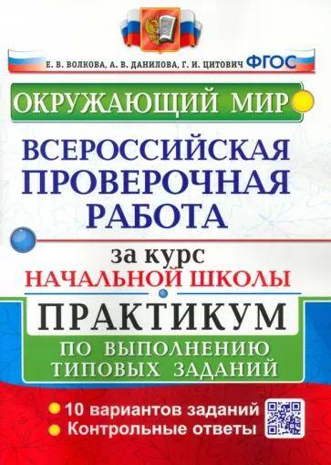 Окружающий мир Всероссийская проверочная работа за курс начальной школы Практикум (две краски) Е.В. Волкова (2022) 