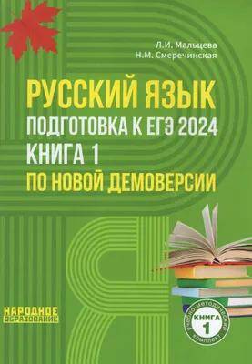 ЕГЭ-2024 Русский язык. Книга 1. Л.И. Мальцева 