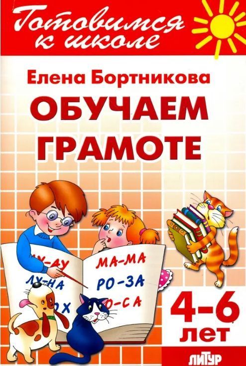 Обложка товара «ГШ. Обучаем грамоте 4-6 лет»