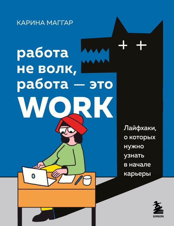 Работа не волк, работа — это work. Лайфхаки, о которых нужно узнать в начале карьеры Маггар К.