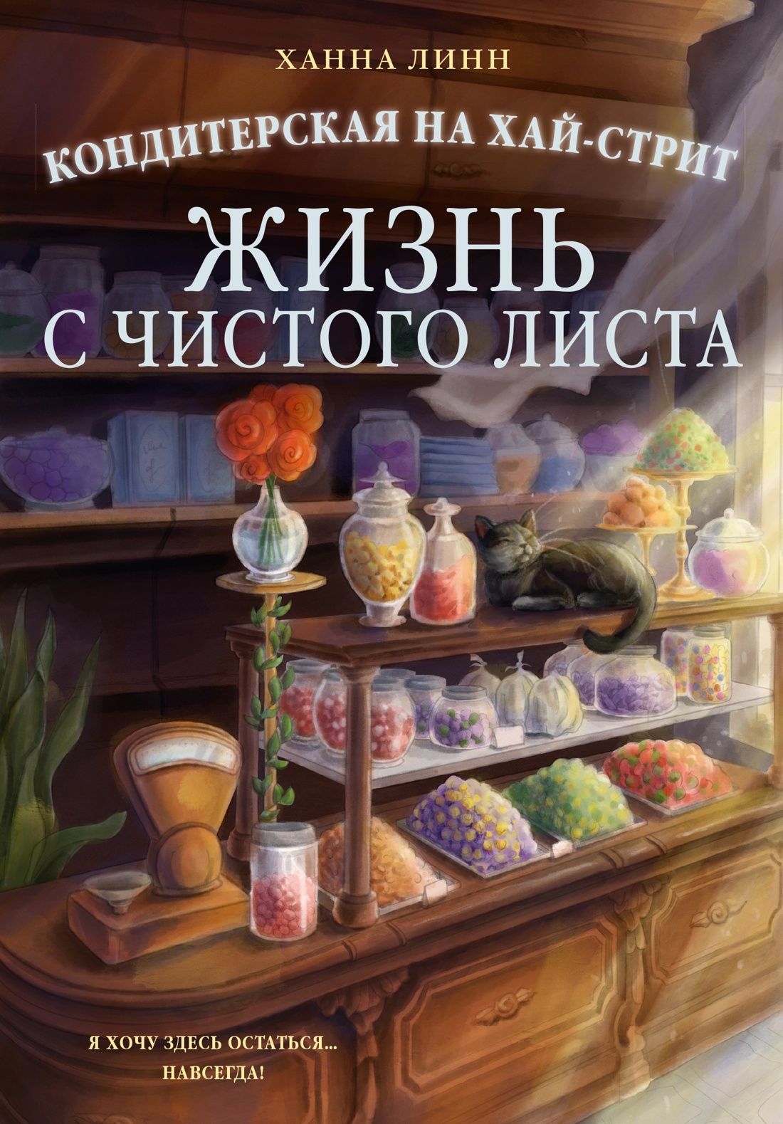 Обложка товара «Кондитерская на Хай-стрит: жизнь с чистого листа»