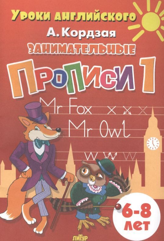 Обложка товара «Уроки английского. Занимательные прописи (6-8 лет) часть 1»