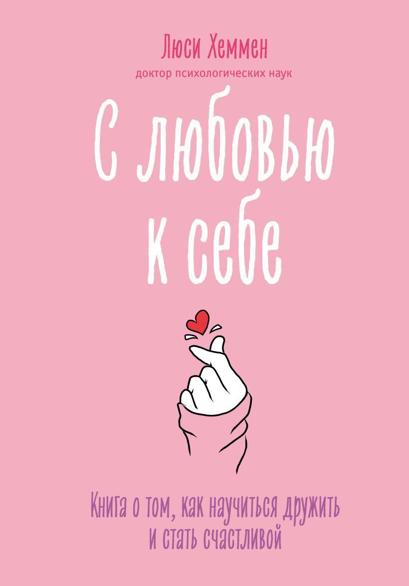 Обложка товара «С любовью к себе. Книга о том, как научиться дружить и стать счастливой»