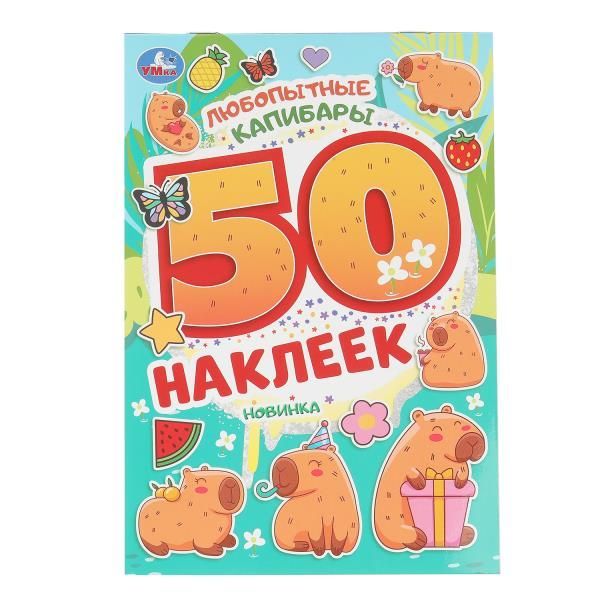 Обложка товара «50 НАКЛЕЕК. Любопытные капибары. 50 наклеек.145х210мм. Скрепка. 2 стр.»