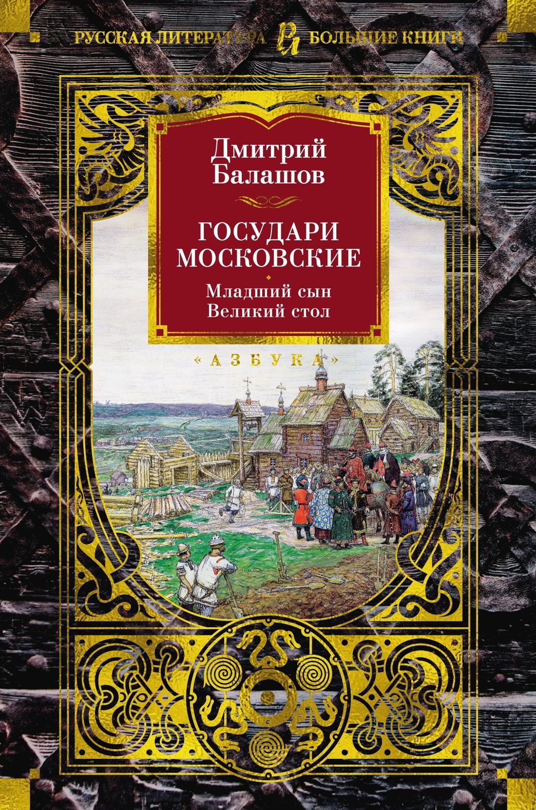 Обложка товара «Государи Московские. Младший сын. Великий стол»