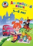 Обложка товара «Английский язык: для детей 5-6 лет Крижановская Т.В.»