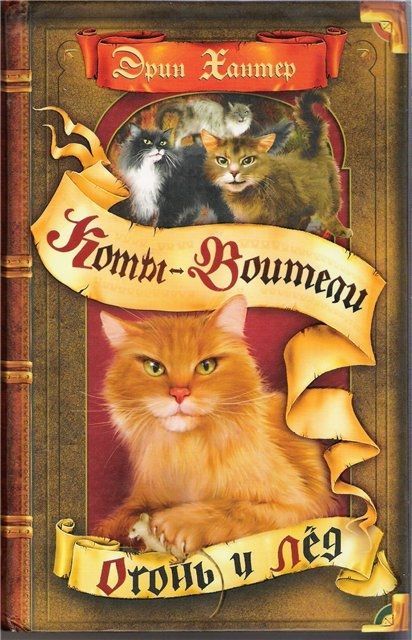 Обложка товара «Цикл "Воители". Огонь и лед.»