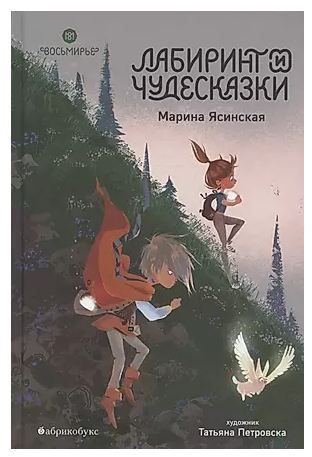 Обложка товара «Восьмирье. Лабиринт и чудесказки. Книга пятая»