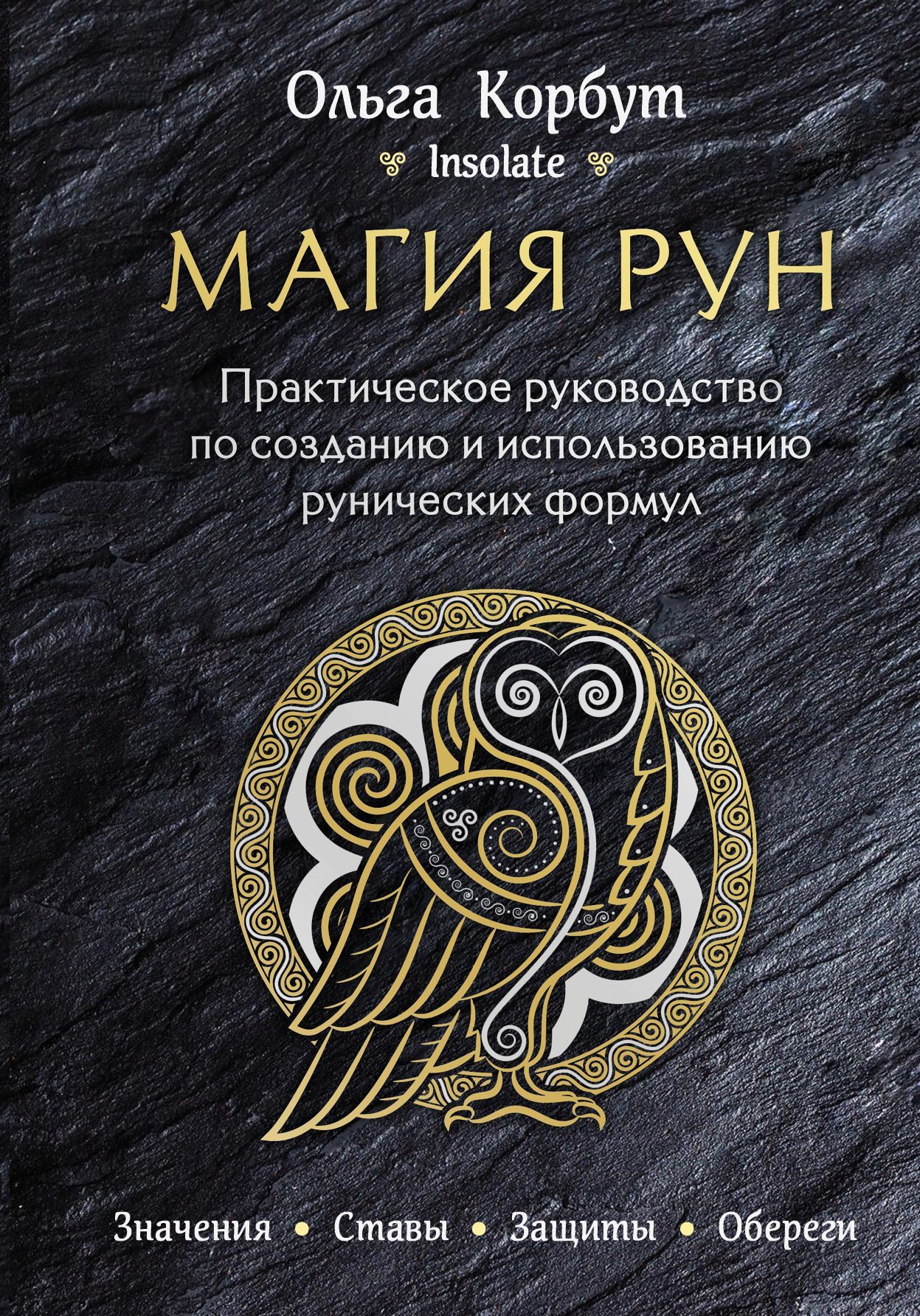 Обложка товара «Магия рун. Практическое руководство по созданию и использованию рунических формул»