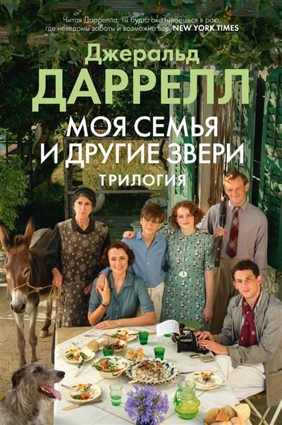 Обложка товара «Моя семья и другие звери. Трилогия»