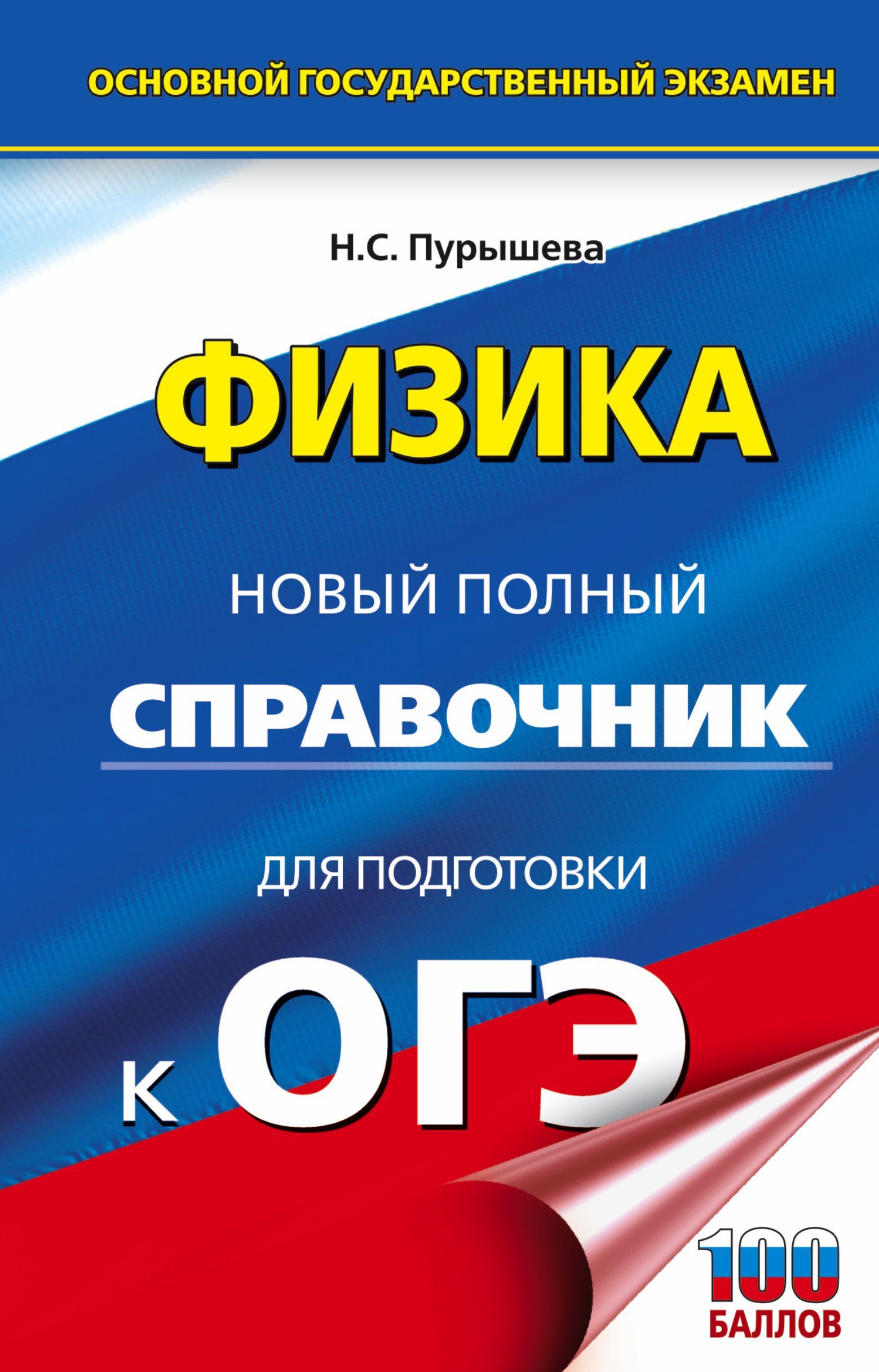 ОГЭ. Физика. Новый полный справочник для подготовки к ОГЭ Пурышева Н.С.