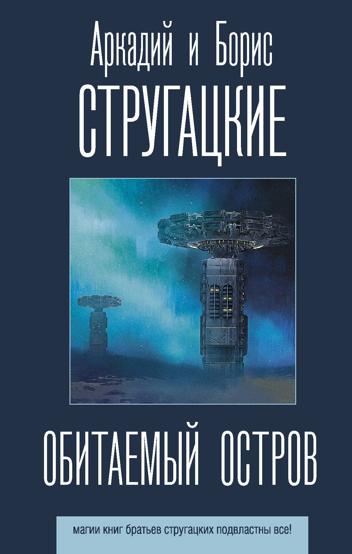 Обложка товара «Обитаемый остров»