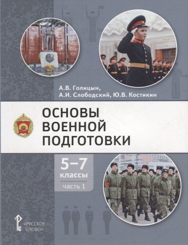 Основы военной подготовки. Учебное пособие 5-7 классы.  Ч.1. Н.С. Голицын (2023)