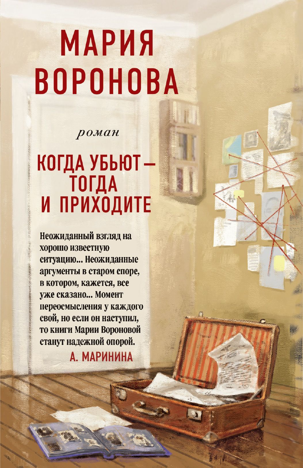 Когда убьют - тогда и приходите Воронова М.В.