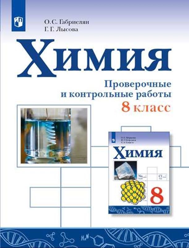 Химия Проверочные и контрольные работы 8 класс О. С. Габриелян, Г. Г. Лысова (2021)