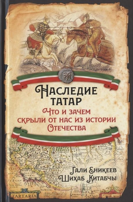 Обложка товара «Наследие татар. Что и зачем скрыли от нас из истории Отечества Гали Еникеев, Шихаб Китабчы»