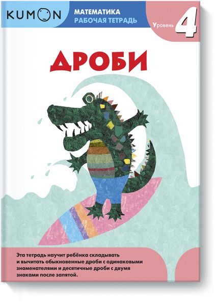 Обложка товара «Математика. Дроби. Уровень 4 Kumon»