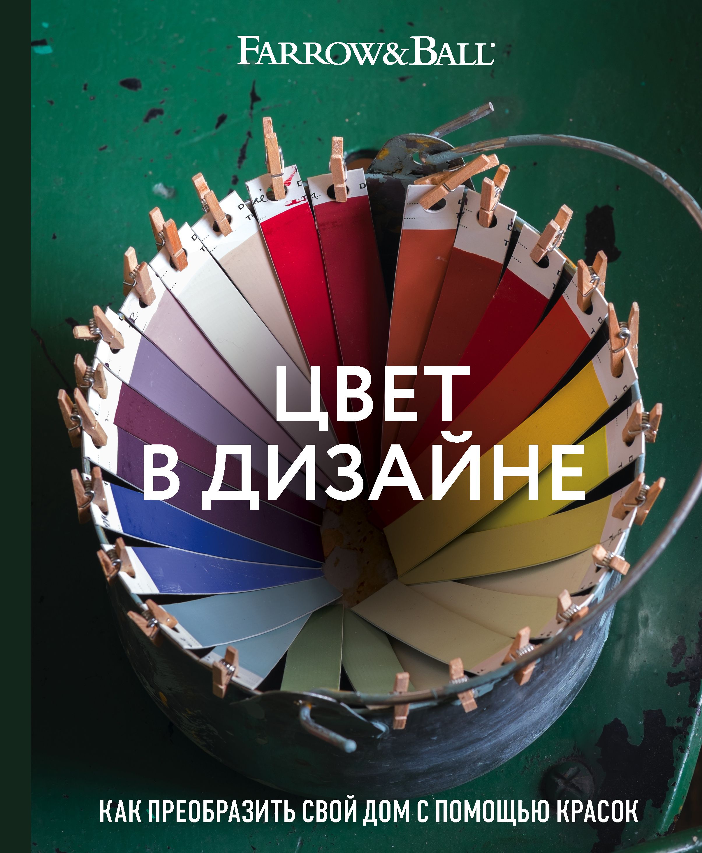 Цвет в дизайне. Как преобразить свой дом с помощью красок Стадхолм Д., Косби Ш.
