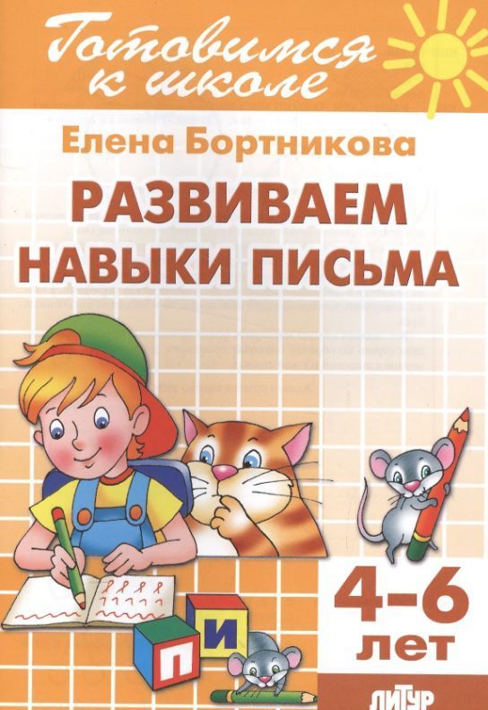 ГШ. Развиваем навыки письма 4-6 лет