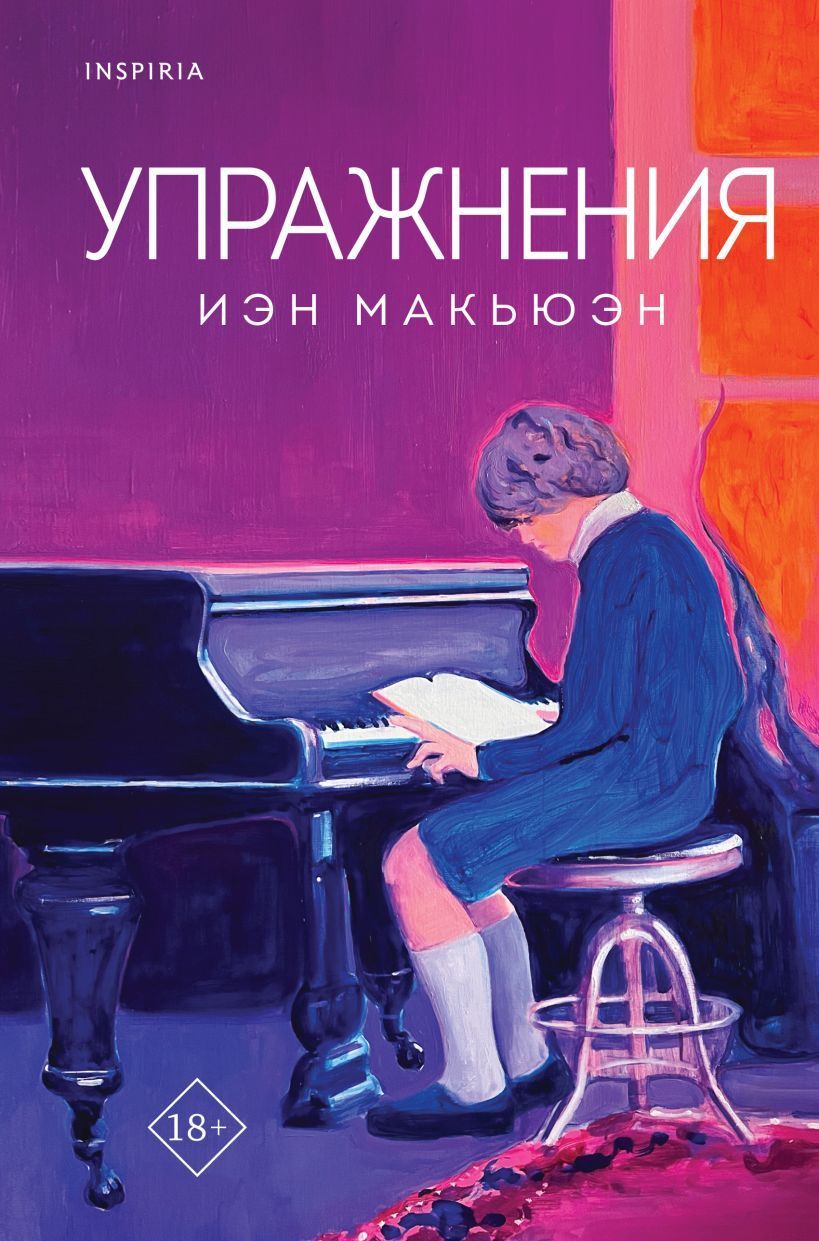 Обложка товара «Упражнения Иэн Макьюэн»