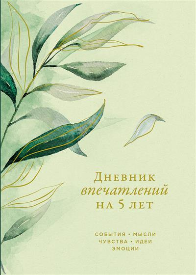 Обложка товара «Дневник впечатлений на 5 лет: 5 строчек в день (макси) [эвкалипт]»