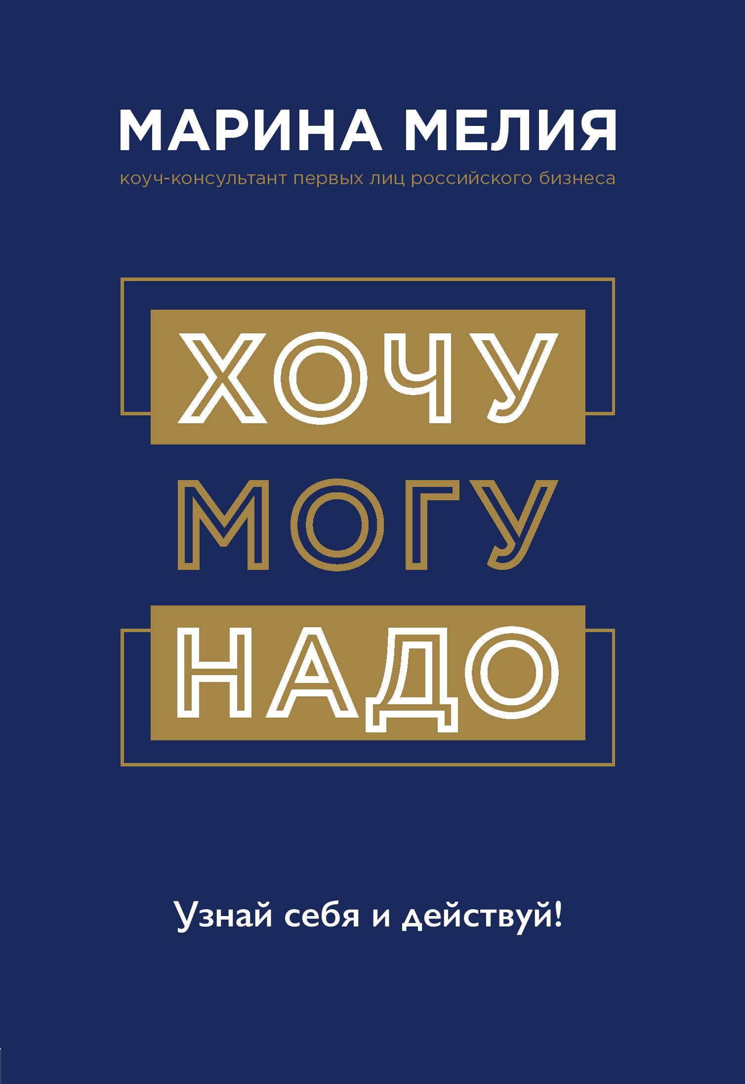 Хочу — Mогу — Надо. Узнай себя и действуй! Мелия Марина