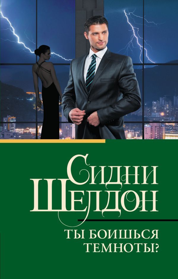 Обложка товара «Ты боишься темноты? Сидни Шелдон»