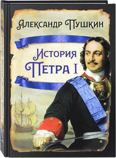Обложка товара «История Петра I»