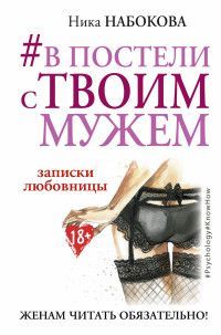 Обложка товара «#В постели с твоим мужем. Записки любовницы. Женам читать обязательно!»