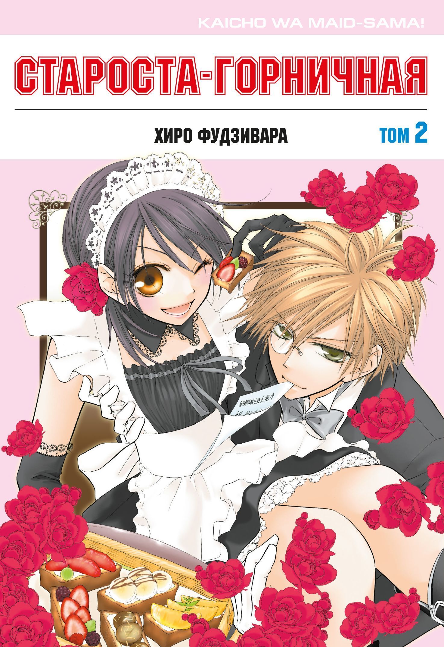 Староста-горничная. Том 2.