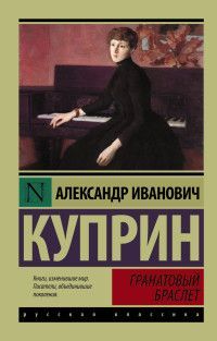 Обложка товара «Гранатовый браслет»