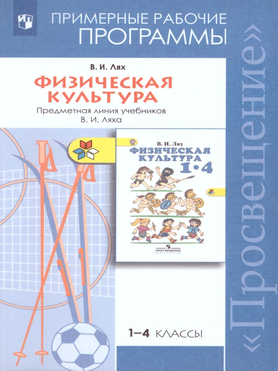 Физическая культура Рабочие программы 1-4 классы В.И. Лях