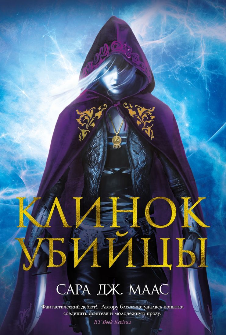 Обложка товара «Клинок убийцы»