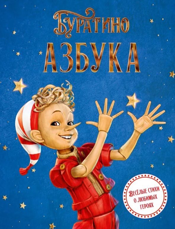 Азбука Буратино