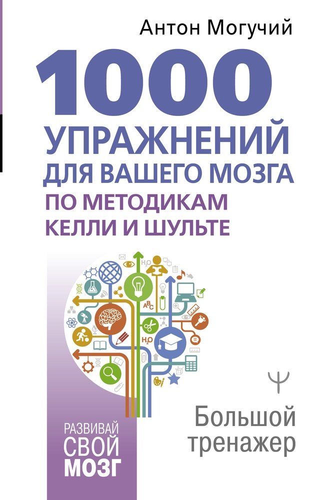 Обложка товара «1000 упражнений для вашего мозга по методикам Келли и Шульте. Большой тренажер»