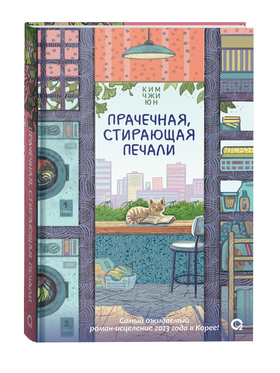 Обложка товара «Прачечная, стирающая печали. Ким Чжи Юн»