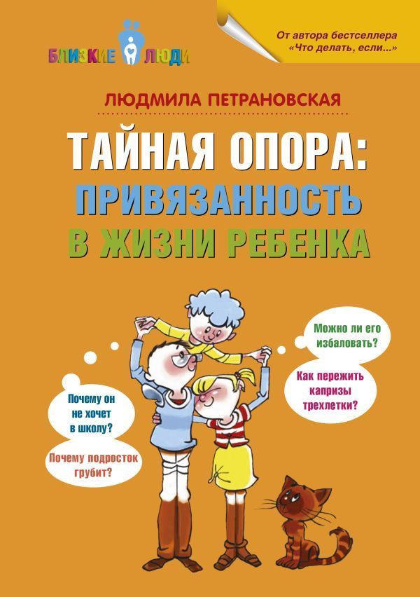 Обложка товара «Тайная опора: привязанность в жизни ребенка Людмила Петрановская»