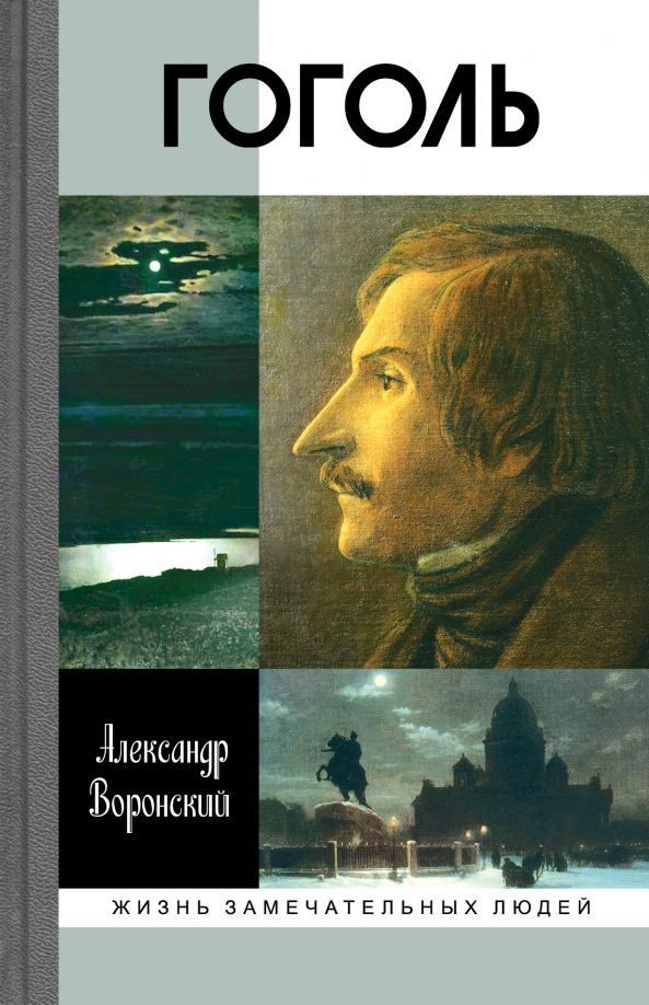 Обложка товара «Гоголь Воронский»