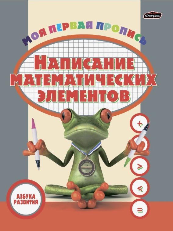 Обложка товара «Азбука развития.Написание математических элементов»