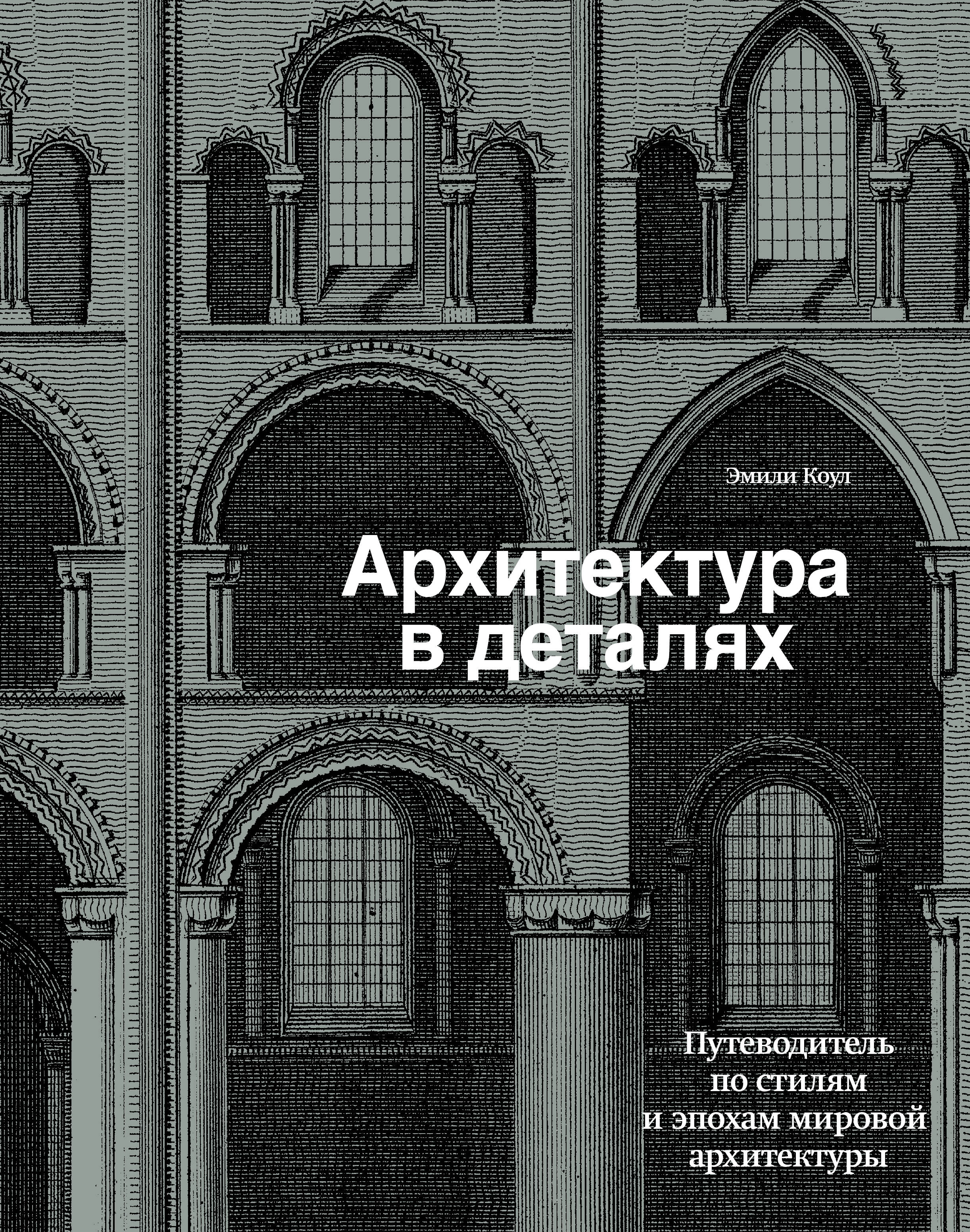 Обложка товара «Архитектура в деталях. Путеводитель по стилям и эпохам мировой архитектуры Коул Э.»