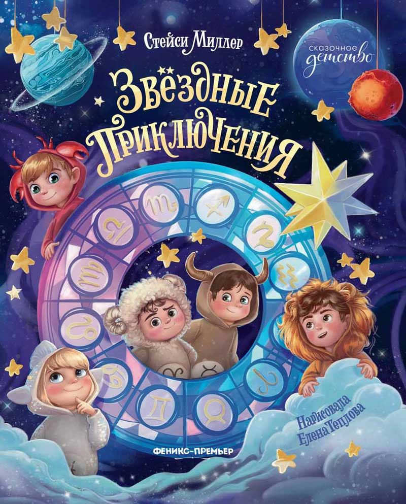Обложка товара «Звёздные приключения»