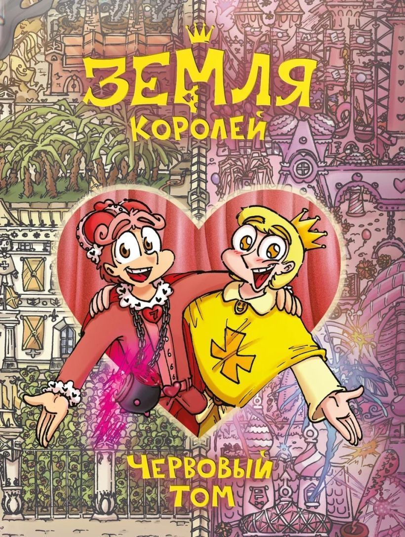 Обложка товара «Земля Королей. Червовый том»