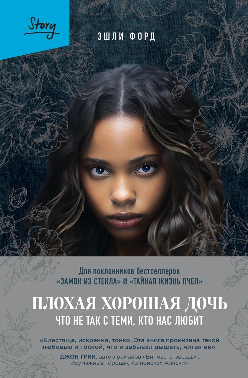 Плохая хорошая дочь. Что не так с теми, кто нас любит Эшли Форд